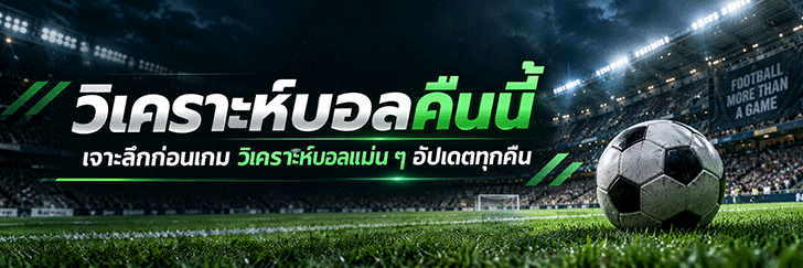 วิเคราะห์บอล