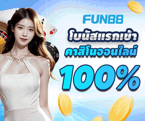 แทงบอล Fun88